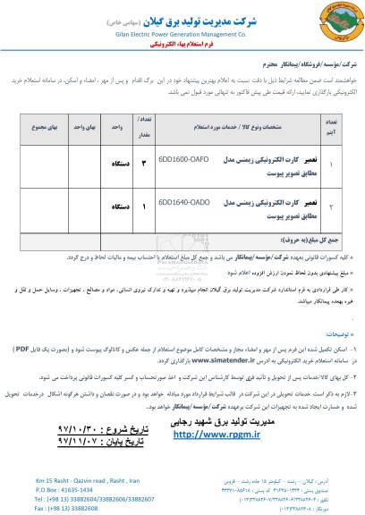 استعلام, استعلام تعمیر کارت الکترونیکی زیمنس