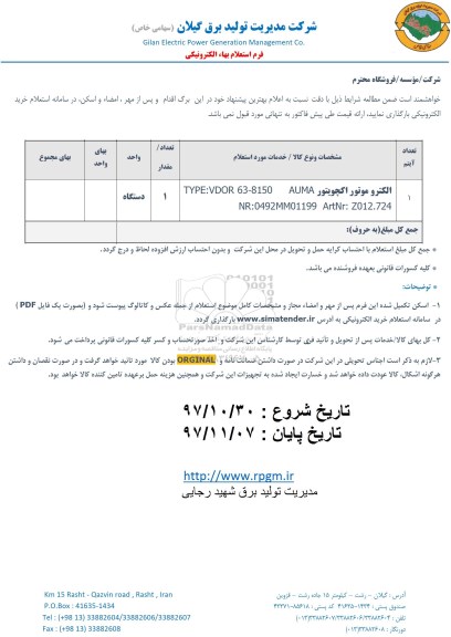 استعلام, استعلام الکتروموتور اکچویتور auma