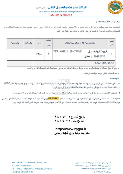 استعلام, استعلام  ترچ مگاترونیک