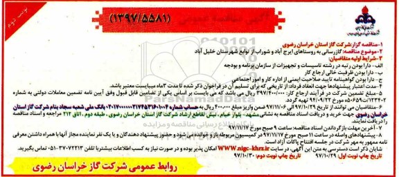 آگهی مناقصه عمومی, مناقصه گازرسانی به روستاها- نوبت دوم 