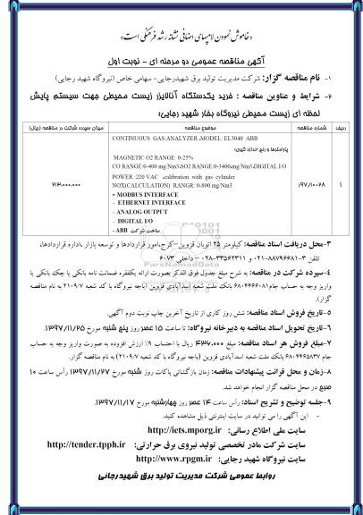 آگهی مناقصه عمومی یک مرحله ای ، مناقصه خرید یک دستگاه آنالایزر زیست محیطی