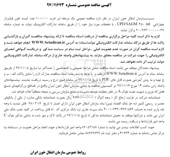 آگهی مناقصه عمومی ,مناقصه  خرید 100.000 عدد کیسه خون فیلتردار  