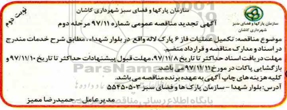 تجدید مناقصه ، تجدید مناقصه تکمیل عملیات فاز 6 پارک لاله - مرحله دوم نوبت دوم 