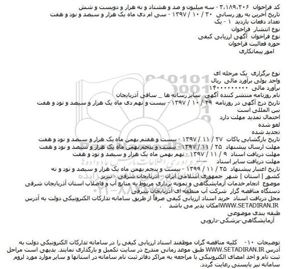 فراخوان , فراخوان ارزیابی کیفی انجام خدمات آزمایشگاهی و نمونه برداری 