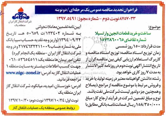 تجدید مناقصه, تجدید مناقصه ساخت و خرید قطعات انجین و ارتسیلا ...- نوبت دوم 