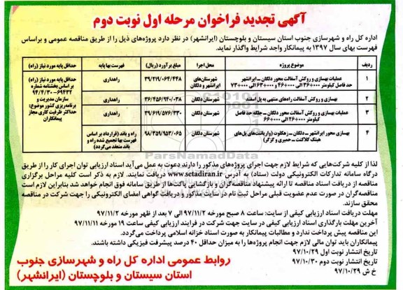 آگهی تجدید فراخوان, تجدید فراخوان عملیات بهسازی و روکش آسفالت محور ... مرحله اول - نوبت دوم