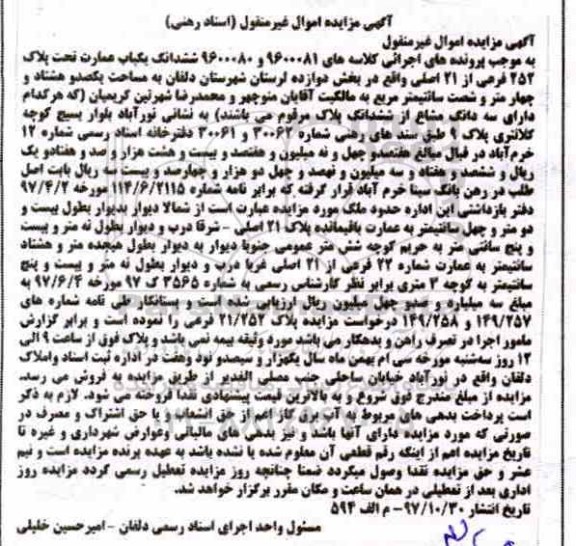 مزایده ،مزایده ششدانگ یکباب عمارت پلاک 252 فرعی از 21 اصلی