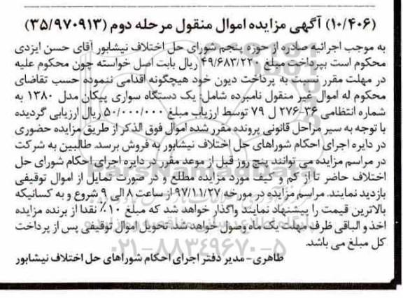 مزایده, مزایده یک دستگاه سواری پیکان