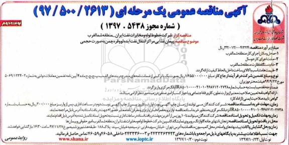 مناقصه ، مناقصه پیمان غذایی مراکز انتقال نفت - نوبت دوم