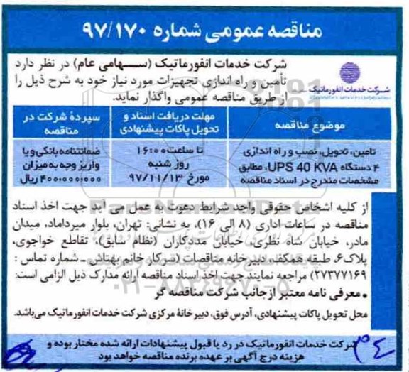 مناقصه عمومی ,مناقصه نصب و راه اندازی 4دستگاه ups 40 kva 