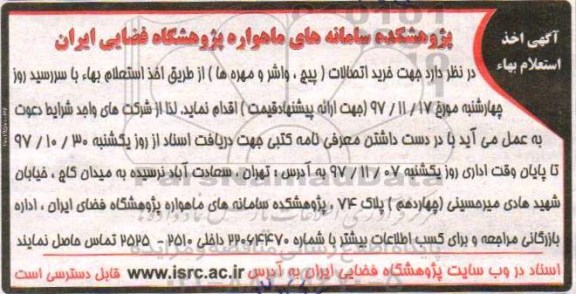 آگهی اخذ استعلام بهاء,استعلام خرید اتصالات