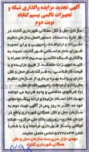 تجدید مزایده , تجدید مزایده واگذاری شبکه و تجهیزات تاکسی بیسیم- نوبت دوم