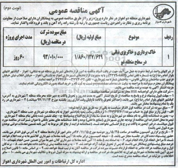 مناقصه مناقصه خاکبرداری و خاکریزی نباتی - نوبت دوم 