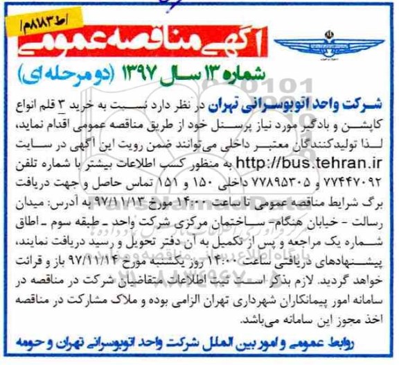 مناقصه عمومی , مناقصه عمومی خرید 3 قلم انواع کاپشن و بادگیر 