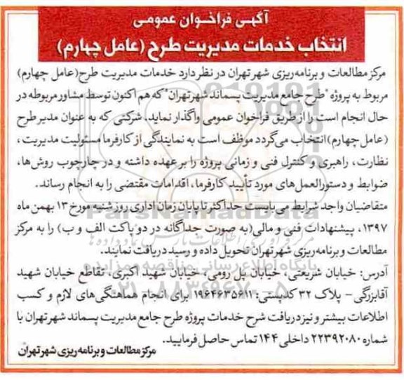 فراخوان عمومی , فراخوان عمومی انتخاب خدمات مدیریت طرح عامل چهارم 