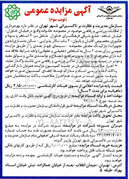 آگهی مزایده عمومی , مزایده بهره برداری از امکانات ورزشی و رفاهی نوبت سوم