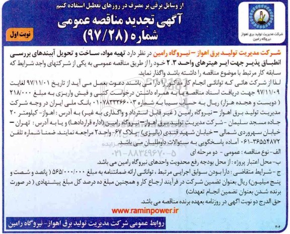آگهی تجدید مناقصه عمومی , مناقصه تهیه مواد، ساخت و تحویل آببندهای بررسی تجدید