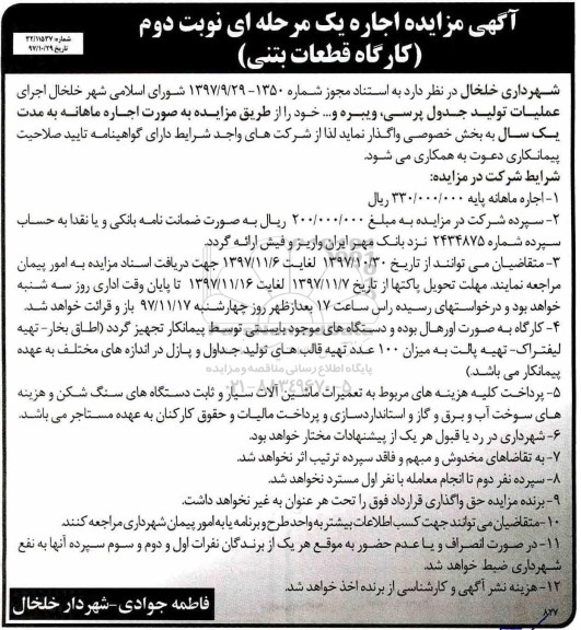 آگهی مزایده , مزایده اجرای عملیات تولید جدول پرسی، ویبره نوبت دوم