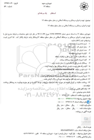 استعلام, استعلام تهیه و اجرای سرعتگیر و سرعتکاه آسفالتی در معابر 