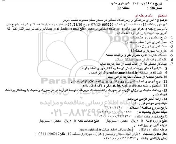 استعلام, استعلام اجرای سرعتگیر و سرعتکاه آسفالتی در معابر سطح محدوده منفصل