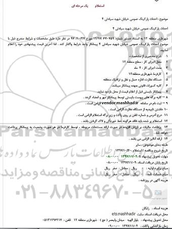 استعلام, استعلام احداث پارکینگ عمومی