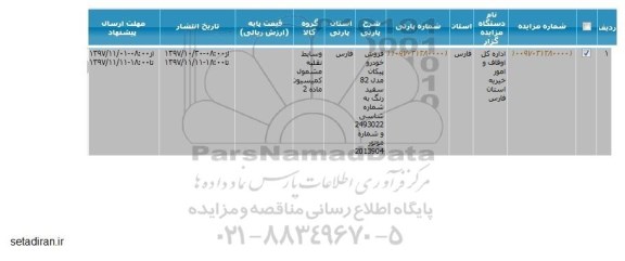 مزایده ,مزایده فروش خودرو پیکان 