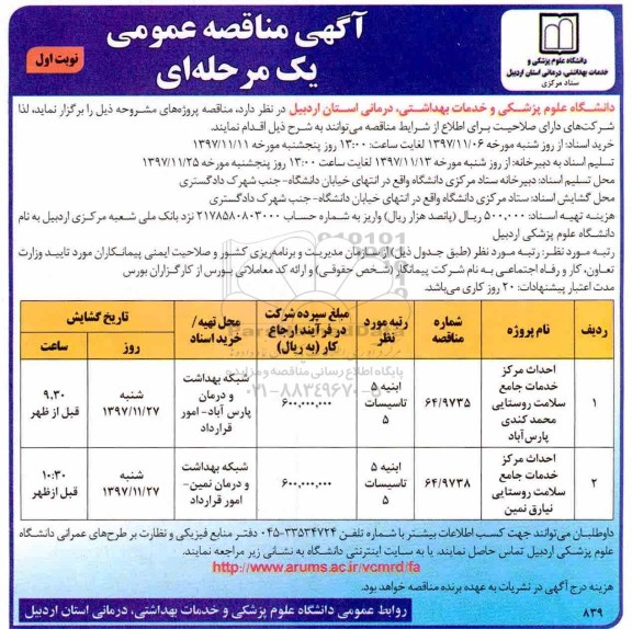 آگهی مناقصه عمومی , مناقصه احداث مرکز خدمات جامع سلامت 