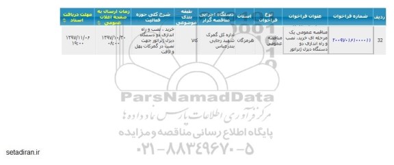 آگهی مناقصه عمومی,  مناقصه خرید ، نصب و راه اندازی دو دستگاه ژنراتور 