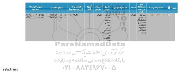 مزایده فروش ضایعات