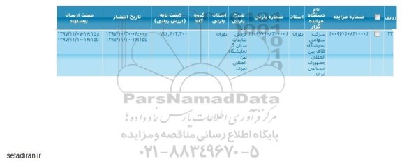 مزایده فروش ضایعات