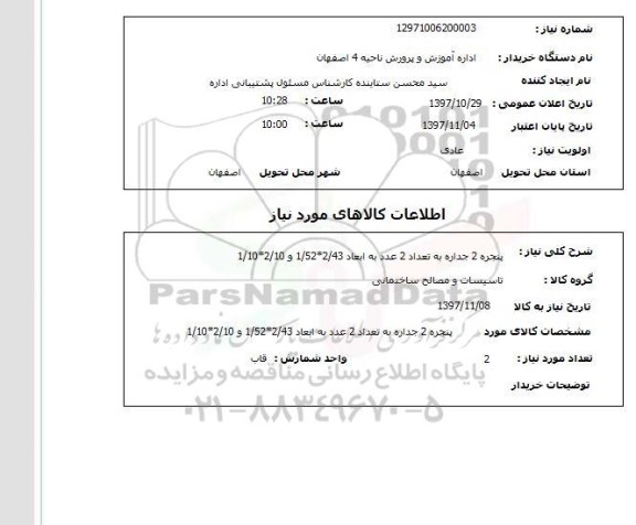 استعلام , استعلام پنجره ...