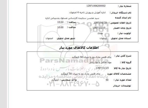 استعلام; استعلام چای قلمی ...