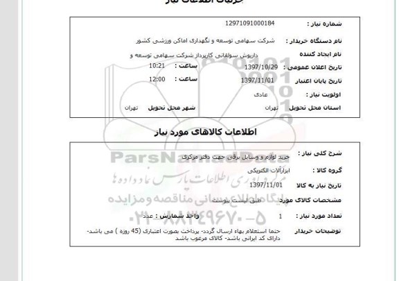 استعلام, استعلام خرید لوازم و وسایل برقی جهت دفتر مرکزی