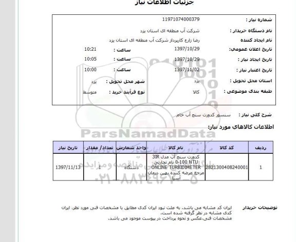 استعلام; استعلام سنسور کدورت سنج آب خام...