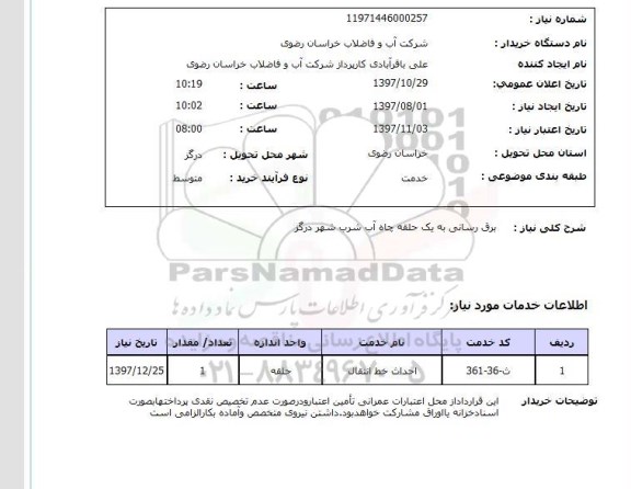 استعلام,استعلام  برق رسانی به یک حلقه چاه آب شرب  ....