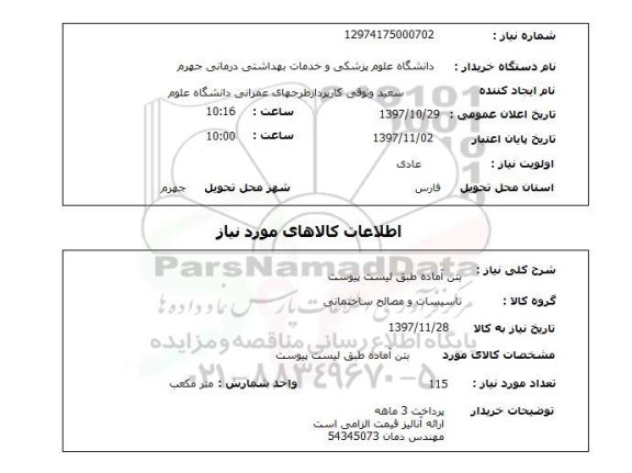 استعلام, استعلام بتن آماده طبق لیست پیوست