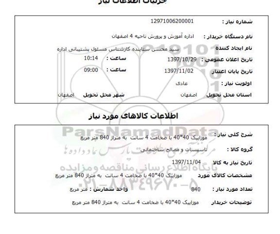 استعلام, موزاییک 40*40 