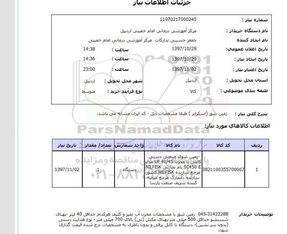 استعلام, استعلام  زمین شور  اسکرابر ...