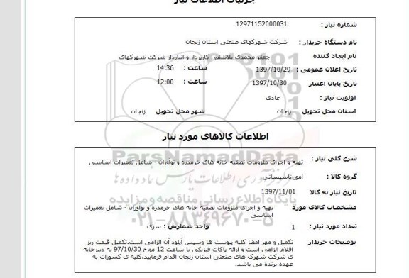استعلام,تهیه و اجرای ملزومات تصفیه خانه