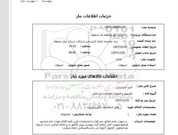 استعلام , استعلام لایسنس ...