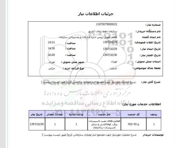 استعلام,استعلام شرح عملیات مورد نیاز جهت مجتمع انبار و منازل سازمانی کرج