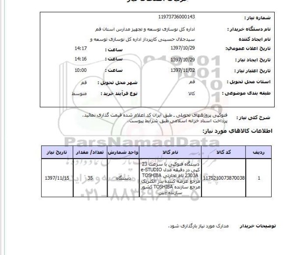 استعلام,استعلام دستگاه فتوکپی
