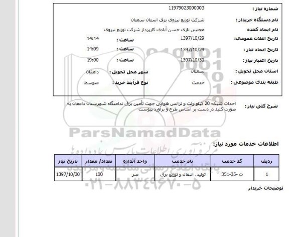 استعلام,احداث شبکه برق