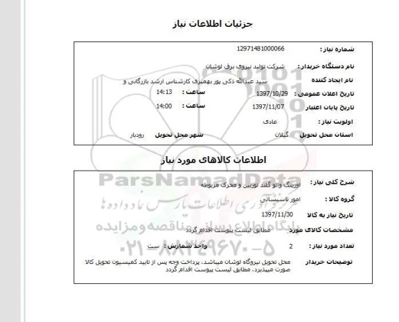 استعلام ,  استعلام اورینگ والو گلند توربین ...