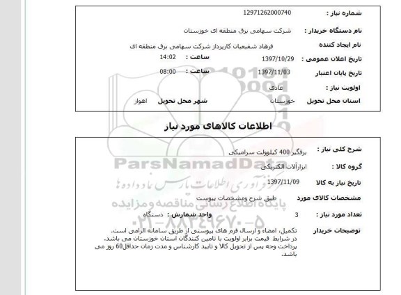 استعلام,استعلام برفگیر 400 کیلوولت سرامیکی