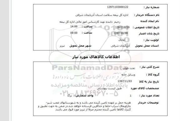 استعلام,تخت خواب