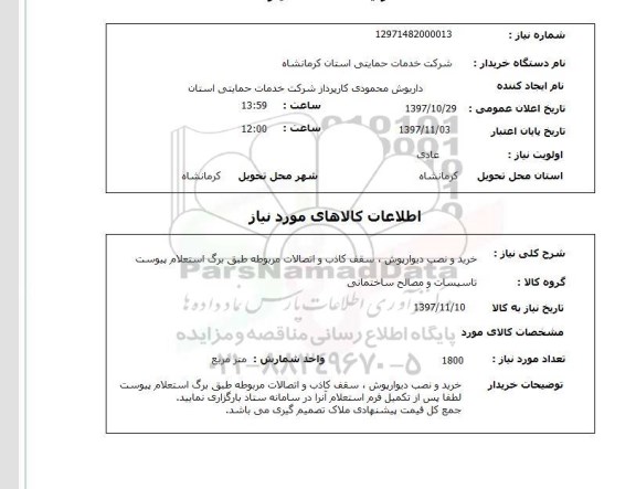 استعلام , استعلام دیوارپوش ...