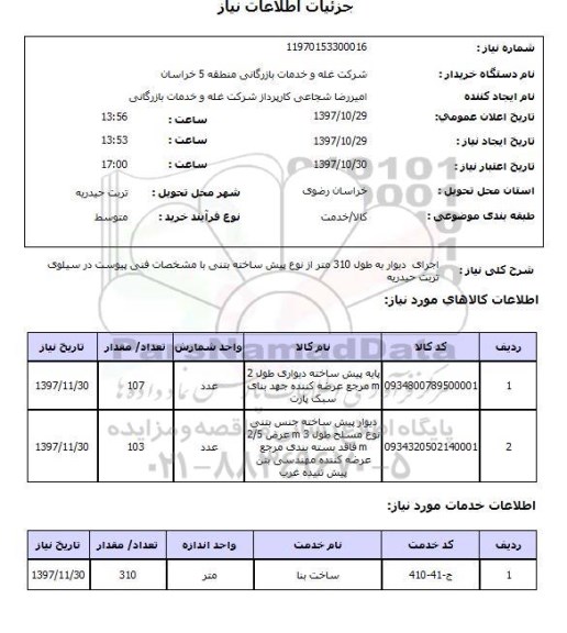 استعلام,استعلام  اجرای دیوار به طول 310 متر  ...