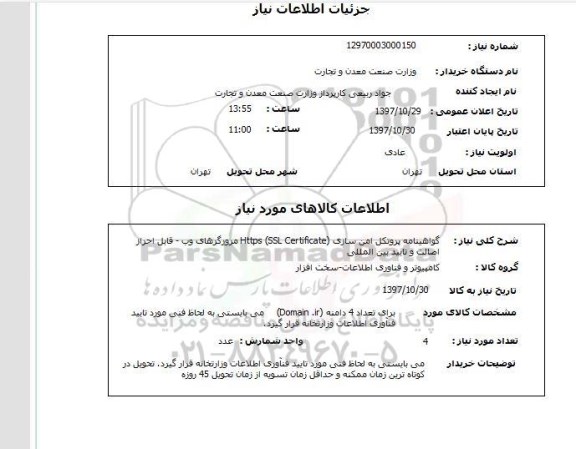استعلام, استعلام گواهینامه پروتکل امن سازی...