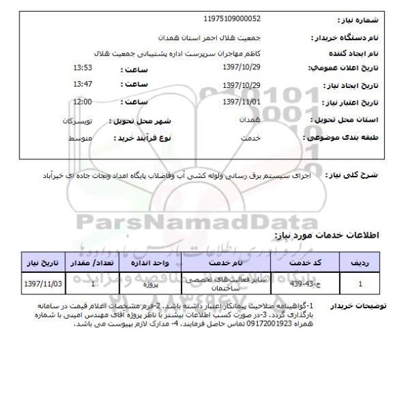 استعلام, اجرای سیستم برق رسانی و لوله کشی آب و فاضلاب